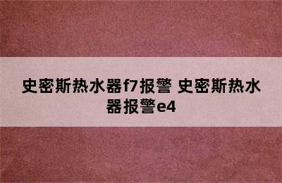 史密斯热水器f7报警 史密斯热水器报警e4